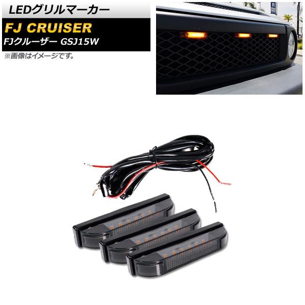 LEDグリルマーカー トヨタ FJクルーザー GSJ15W 2010年12月〜2018年01月 カラ...