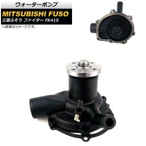 日野自動車 ウォーターポンプ 日野 プロフィア（FR/FS/FW/FU/FQSH