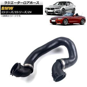 AP ラジエーターロアホース AP-4T1700 BMW 3シリーズ E90/E91/E92/E93 335i 2005年〜2014年の商品画像