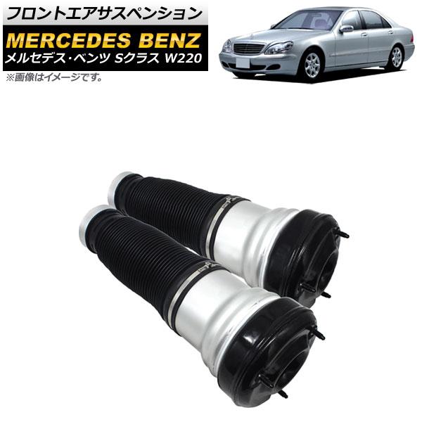 フロントエアサスペンション メルセデス・ベンツ Sクラス W220 S320,S350,S430,S...