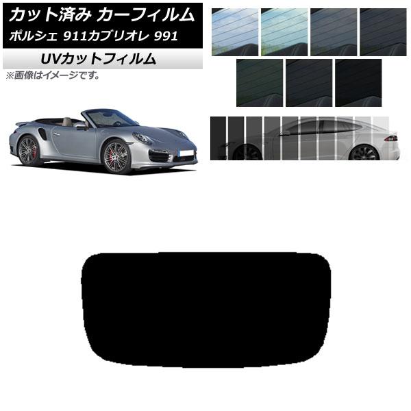 カーフィルム ポルシェ 911 カブリオレ 991 2011年〜2019年 リアガラス(1枚型) S...
