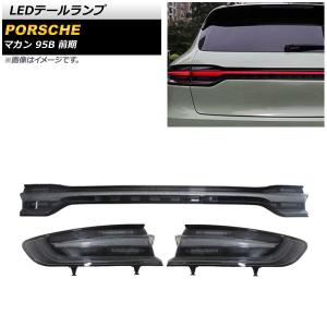 オートパーツエージェンシー LEDテールランプ ポルシェ マカン 95B