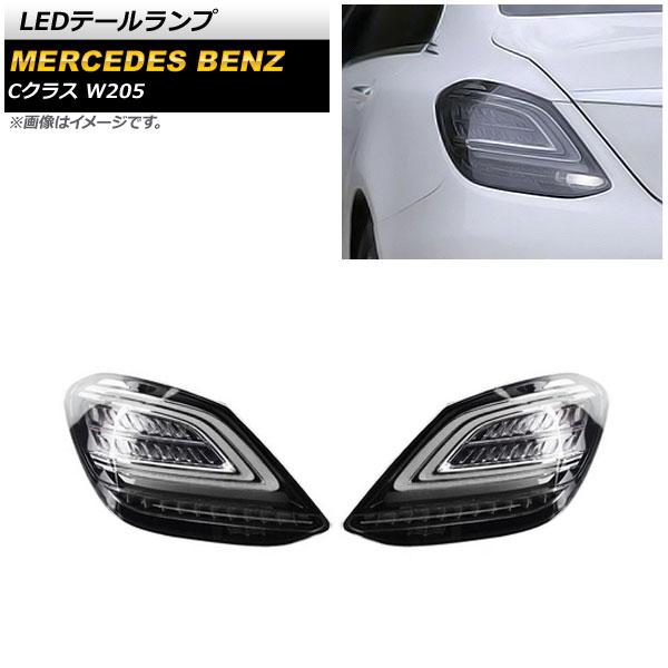 LEDテールランプ メルセデス・ベンツ Cクラス W205 2014年07月〜2021年06月 スモ...