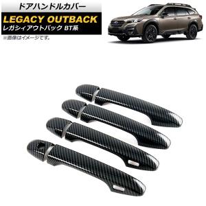 オートパーツエージェンシー ドアハンドルカバー スバル レガシィ