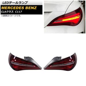 Mercedes-Benz（メルセデス・ベンツ） テールライト CLAクラス W117