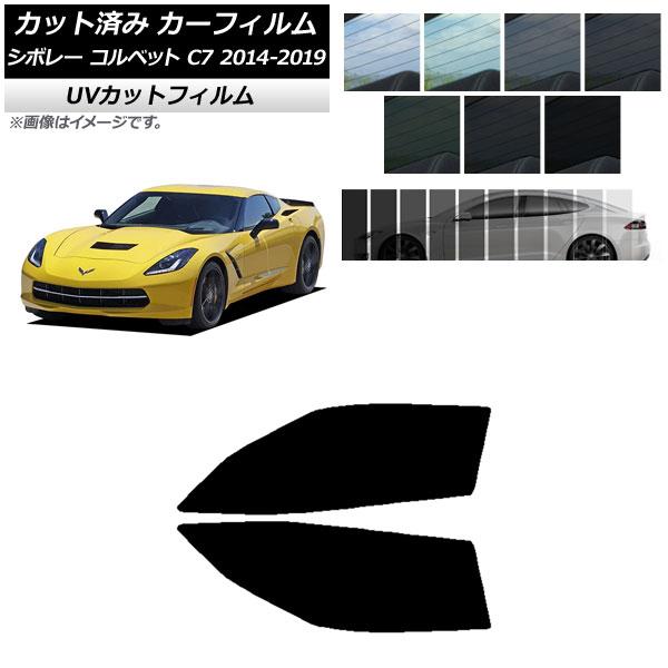 カーフィルム シボレー コルベット C7 2014年〜2019年 フロントドアセット SK UV 選...