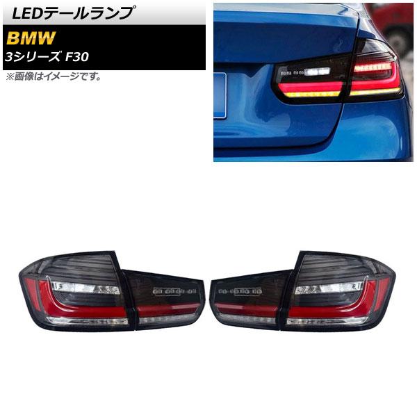 LEDテールランプ BMW 3シリーズ F30 2012年01月〜2019年02月 スモーク シーケ...