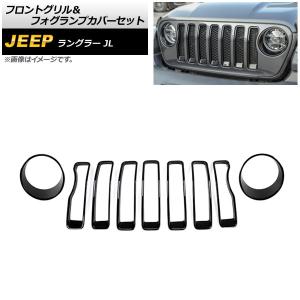 オートパーツエージェンシー フロントグリル＆フォグランプカバー