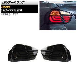 BMW3シリーズ E90 320i クリア LEDテールランプ BMW E90 3シリーズ セダン 前期用 後期ルック ファイバー LED クリア