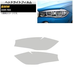 ヘッドライトフィルム BMW X5 M F85 2013年〜2019年 クリア TPU素材 AP-XT1803-CL 入数：1セット(左右)