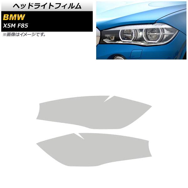 ヘッドライトフィルム BMW X5 M F85 2013年〜2019年 クリア TPU素材 AP-X...