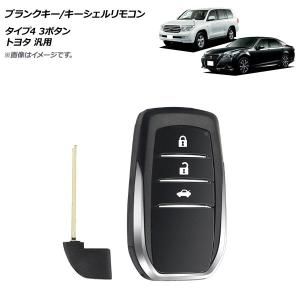 AP ブランクキー/キーシェルリモコン タイプ4 3ボタン トヨタ 汎用 AP-AS711-T4