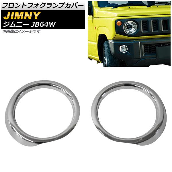 フロントフォグランプカバー スズキ ジムニー JB64W 2018年07月〜 鏡面シルバー ABS製...