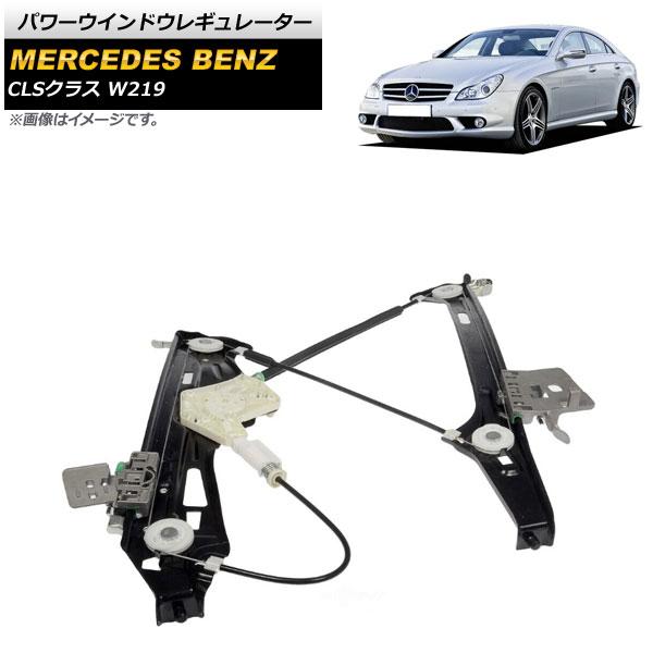 パワーウインドウレギュレーター メルセデス・ベンツ CLSクラス W219 CLS350/CLS50...