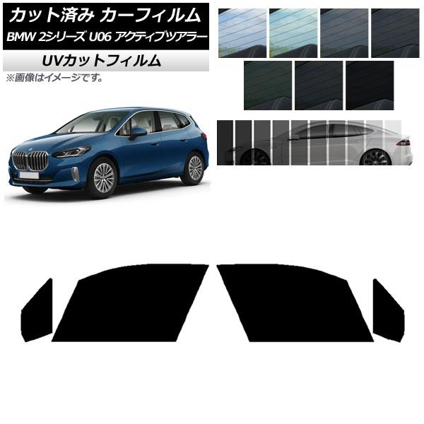 カーフィルム BMW 2シリーズ U06 アクティブツアラー 2022年06月〜 フロントドアセット...