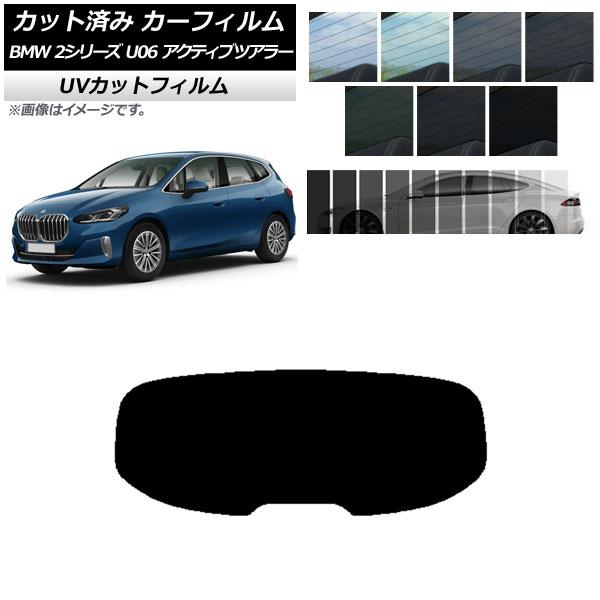 カーフィルム BMW 2シリーズ U06 アクティブツアラー 2022年06月〜 リアガラス(1枚型...