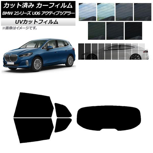 カーフィルム BMW 2シリーズ U06 アクティブツアラー 2022年06月〜 リアセット(1枚型...