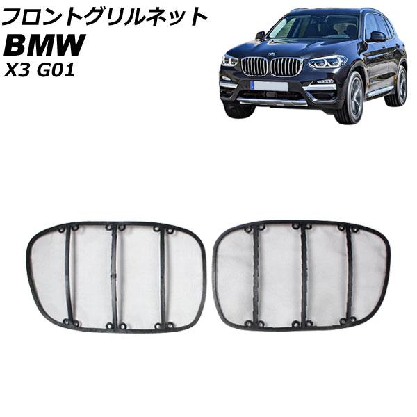 フロントグリルネット BMW X3 G01 2017年〜 アッパーグリル用 AP-4T1828-U