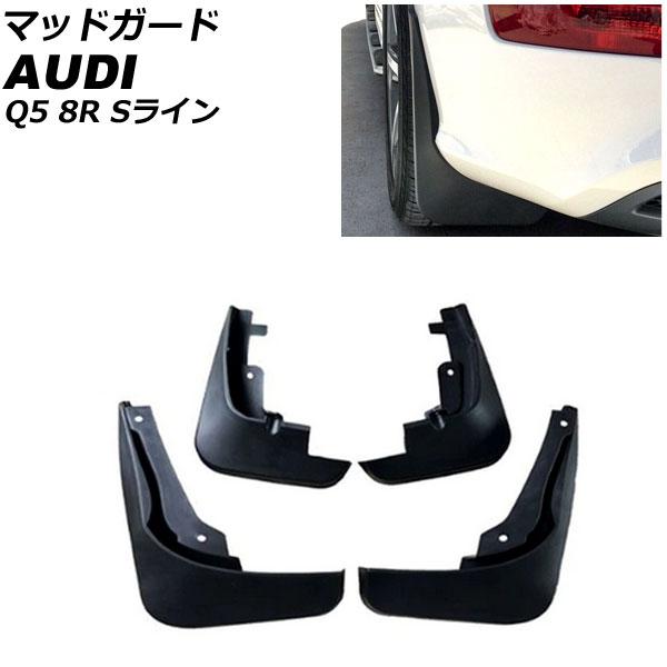 マッドガード アウディ Q5 8R Sライン 2010年〜2017年 ブラック AP-XT1882 ...