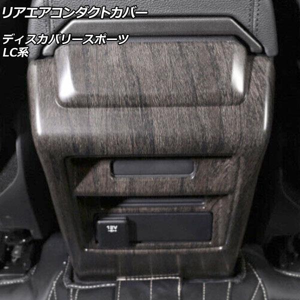 リアエアコンダクトカバー ランドローバー ディスカバリースポーツ LC2A/LC2XB/LC2NB ...
