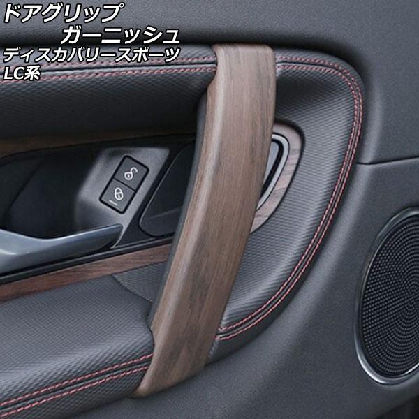 ドアグリップガーニッシュ ランドローバー ディスカバリースポーツ LC2XC/LC2NC/LC2ND...