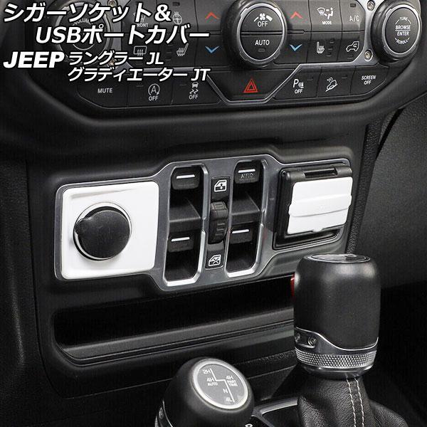 AP シガーソケット＆USBポートカバー ホワイト ABS製 AP-IT2393-WH 入数：1セッ...