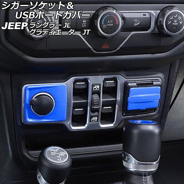 AP シガーソケット＆USBポートカバー ブルー ABS製 AP-IT2393-BL 入数：1セット...