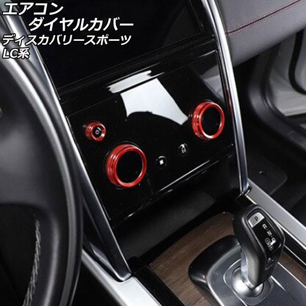 エアコンダイヤルカバー ランドローバー ディスカバリースポーツ LC2XC/LC2NC/LC2ND ...