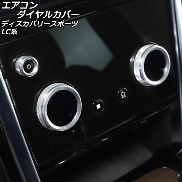 エアコンダイヤルカバー ランドローバー ディスカバリースポーツ LC2XC/LC2NC/LC2ND ...