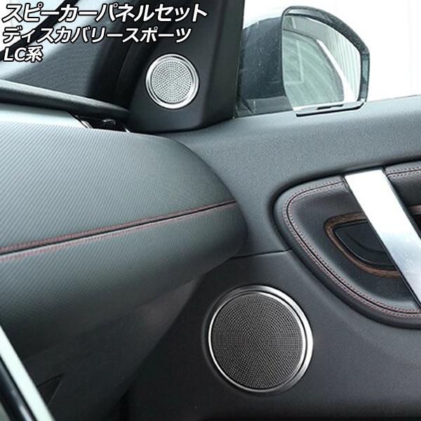 スピーカーパネルセット ランドローバー ディスカバリースポーツ LC2XC/LC2NC/LC2ND ...
