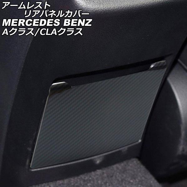 アームレストリアパネルカバー メルセデス・ベンツ CLAクラス C118/X118 CLA180,C...