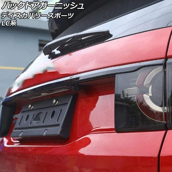 バックドアガーニッシュ ランドローバー ディスカバリースポーツ LC2A/LC2XB/LC2NB/L...