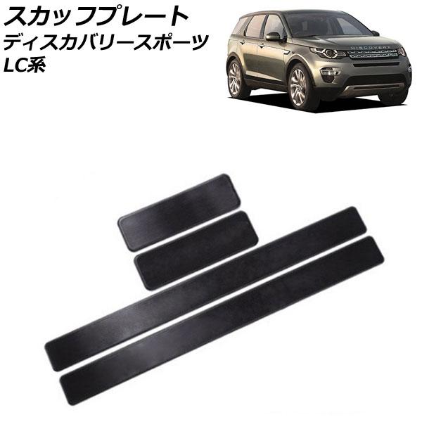 スカッフプレート ランドローバー ディスカバリースポーツ LC2A/LC2XB/LC2NB/LC2X...