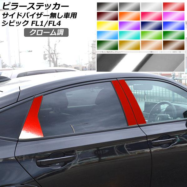 ピラーステッカー クローム調 ホンダ シビック FL1/FL4 タイプR不可/サイドバイザー無し車用...