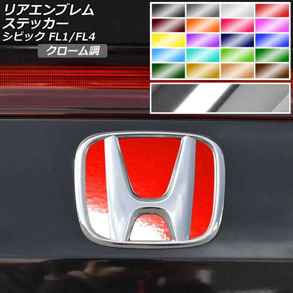 リアエンブレムステッカー クローム調 ホンダ シビック FL1/FL4 タイプR不可 2021年09...