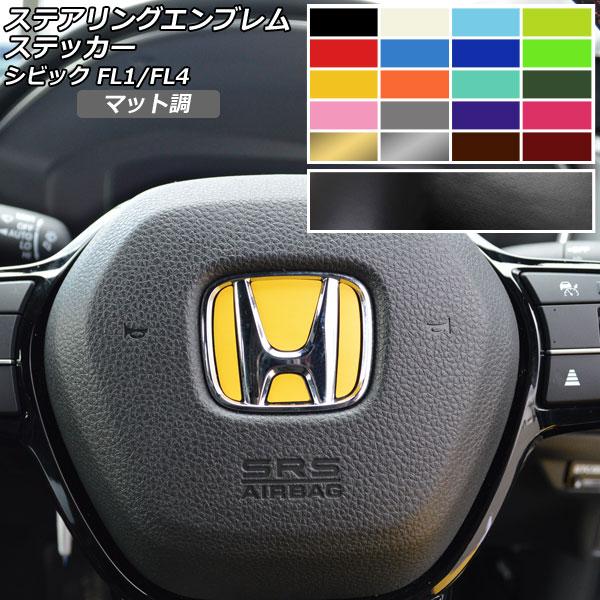 ステアリングエンブレムステッカー マット調 ホンダ シビック FL1/FL4 タイプR不可 2021...