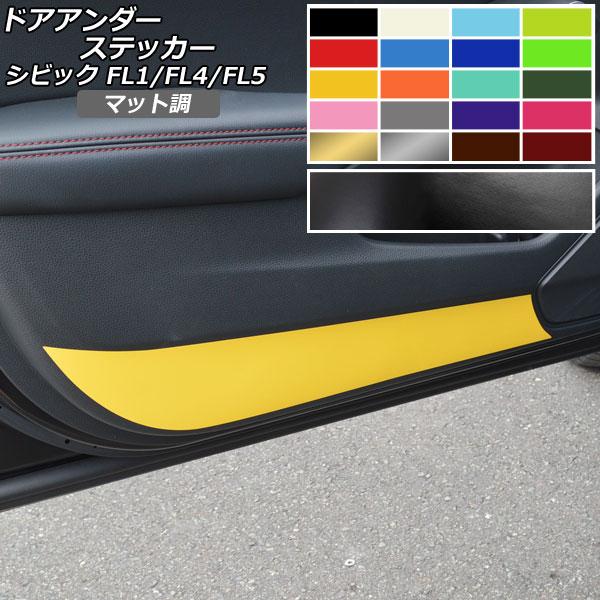 ドアアンダーステッカー マット調 ホンダ シビック FL1/FL4/FL5 タイプR可 2021年0...