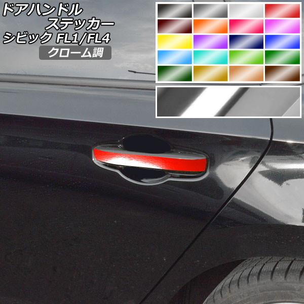 ドアハンドルステッカー クローム調 ホンダ シビック FL1/FL4 タイプR不可 2021年09月...