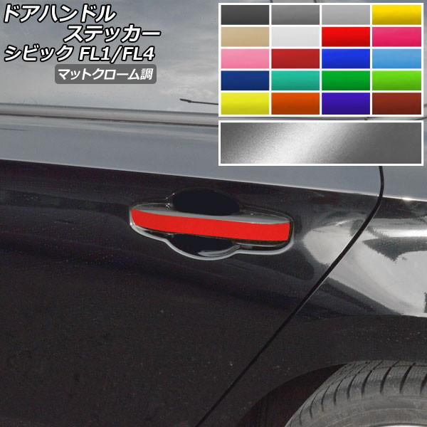 ドアハンドルステッカー マットクローム調 ホンダ シビック FL1/FL4 タイプR不可 2021年...