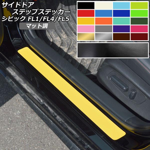 サイドドアステップステッカー マット調 ホンダ シビック FL1/FL4/FL5 タイプR可 202...