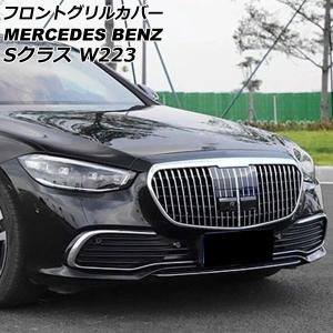 オートパーツエージェンシー フロントグリルカバー メルセデス・ベンツ