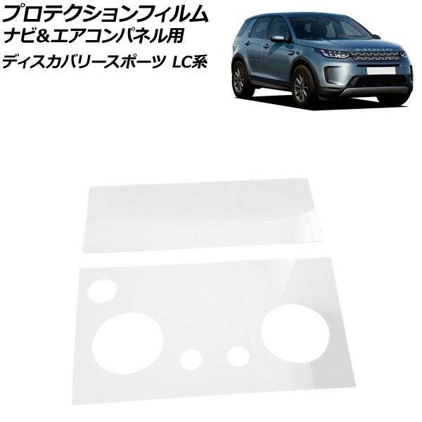 プロテクションフィルム ナビ＆エアコンパネル用 ランドローバー ディスカバリースポーツ LC2XC/...