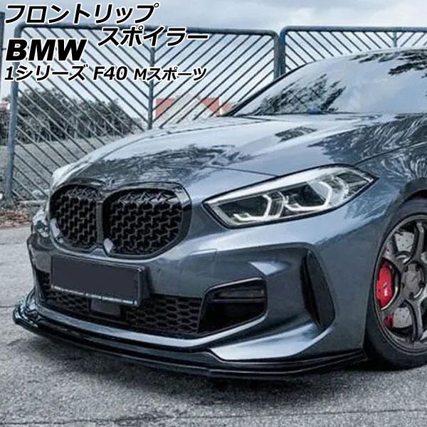 フロントリップスポイラー BMW 1シリーズ F40 Mスポーツ 2019年11月〜 ブラック AB...
