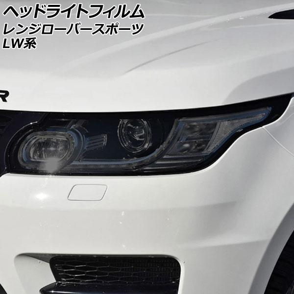 ヘッドライトフィルム ランドローバー レンジローバースポーツ LW3KB/LW3SA/LW5SA 2...