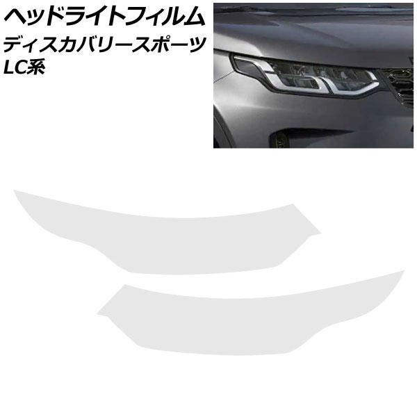ヘッドライトフィルム ランドローバー ディスカバリースポーツ LC2XC/LC2NC/LC2ND/L...