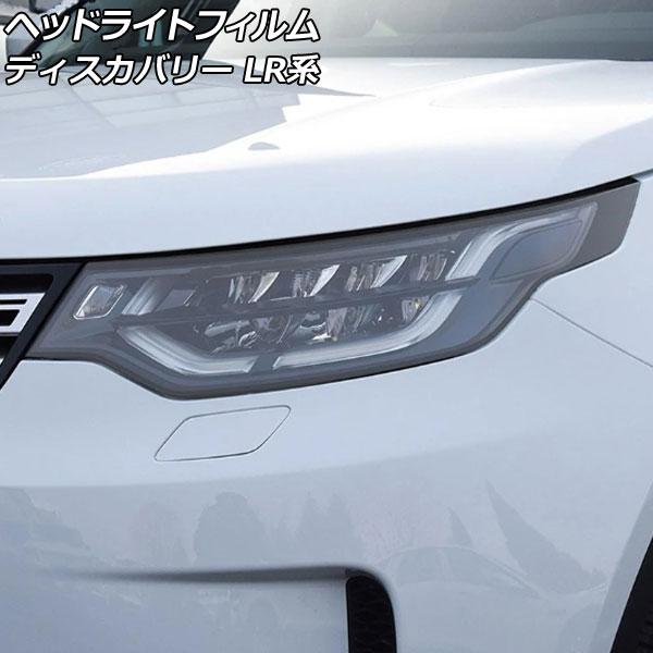 ヘッドライトフィルム ランドローバー ディスカバリー LR3KA/LR3VA/LR3UB/LR3WB...