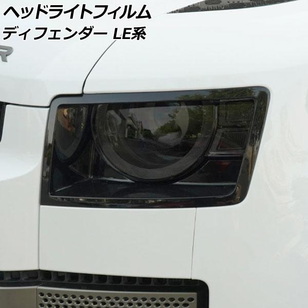 ヘッドライトフィルム ランドローバー ディフェンダー LE系 2019年11月〜 スモーク TPU製...