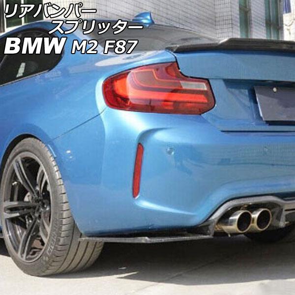 リアバンパースプリッター BMW M2 F87 2016年01月〜 ブラックカーボン カーボンファイ...