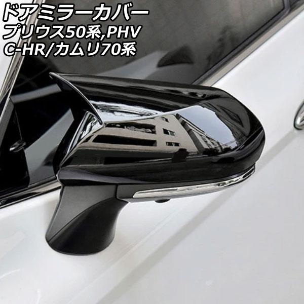 ドアミラーカバー トヨタ プリウスPHV ZVW52 2017年02月〜 ブラック ABS製 入数：...
