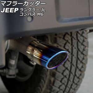 Jeep（ジープ） 2018~ JL ラングラー マフラーカッター カスタムパーツ